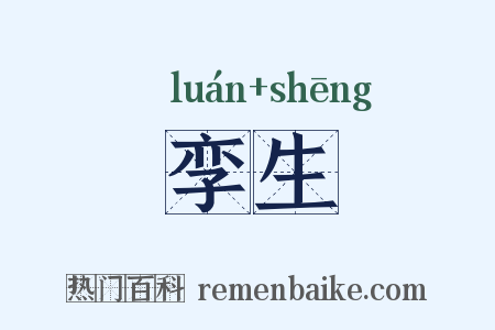 孪生是什么意思的图片